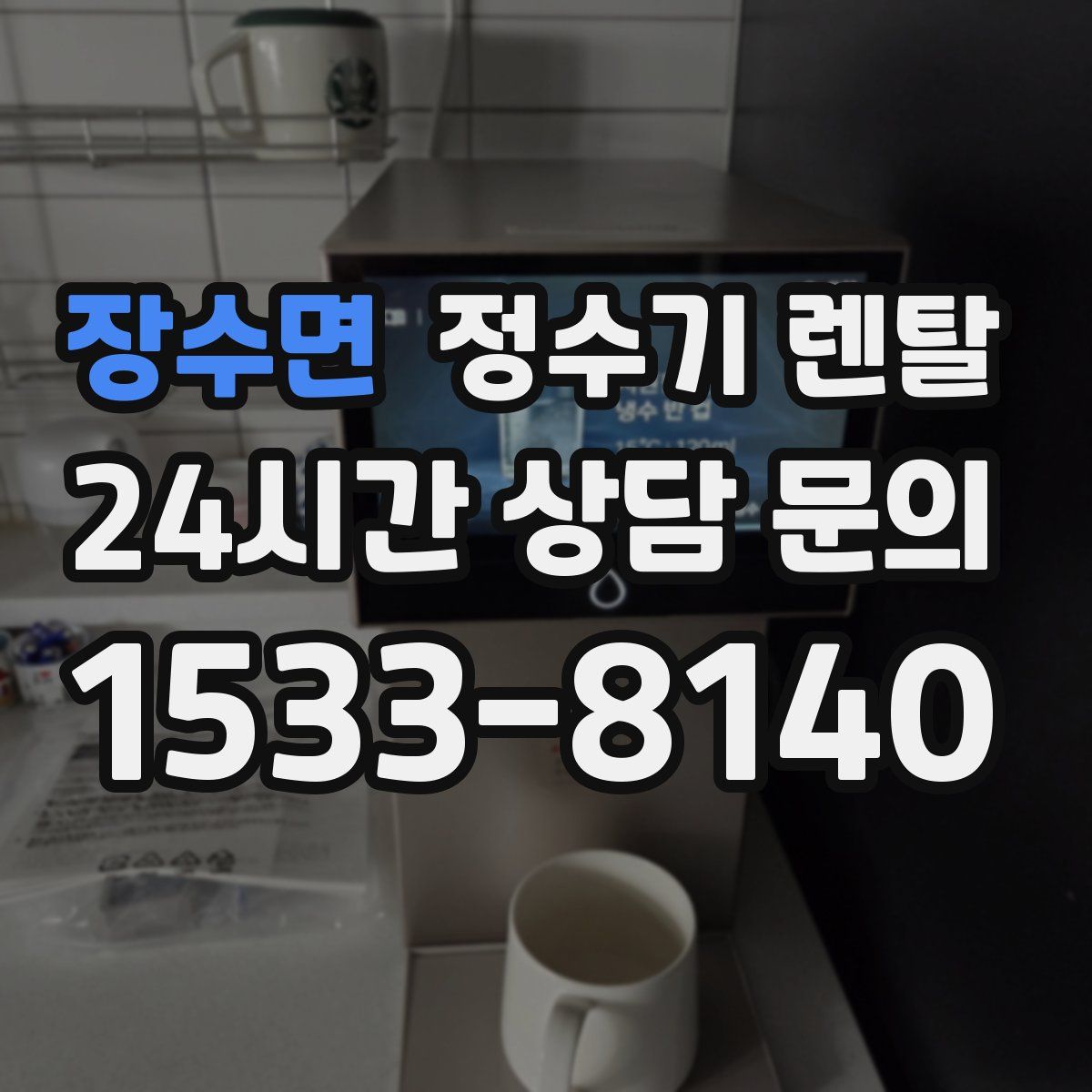장수면 정수기 렌탈