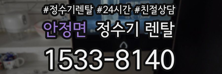 안정면 정수기 렌탈