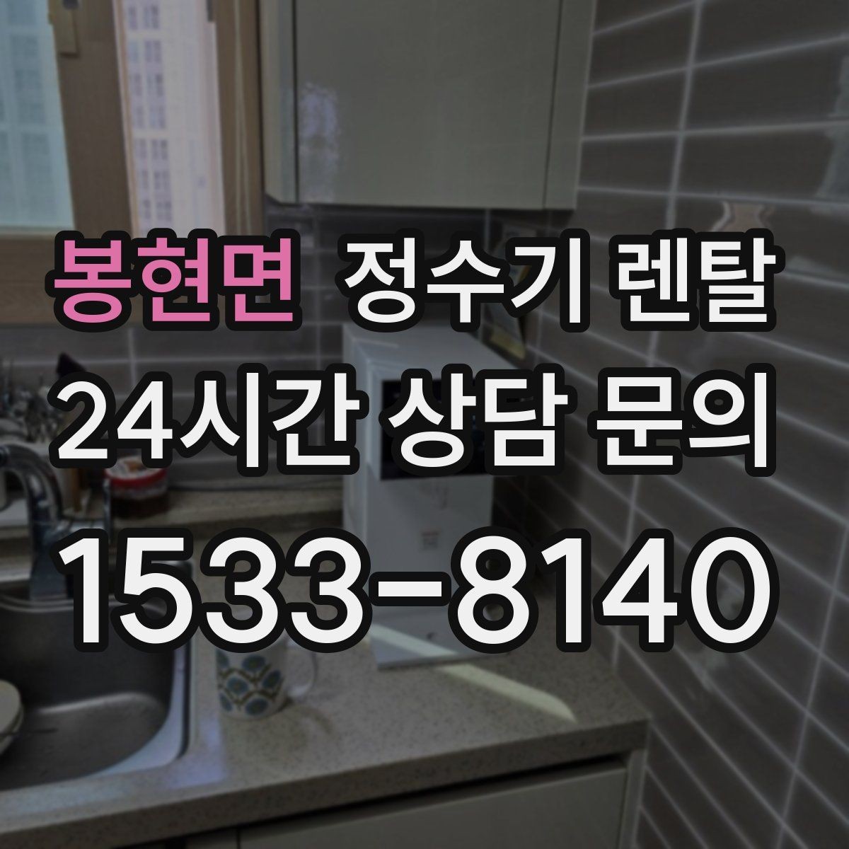 봉현면 정수기 렌탈 다중 사용 환경에서 고장 줄이는 선택법