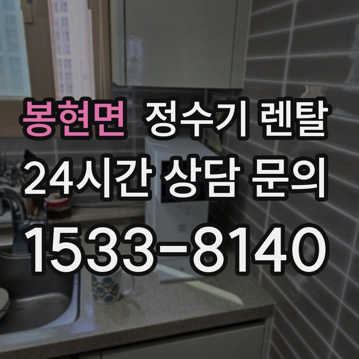 봉현면 정수기 렌탈