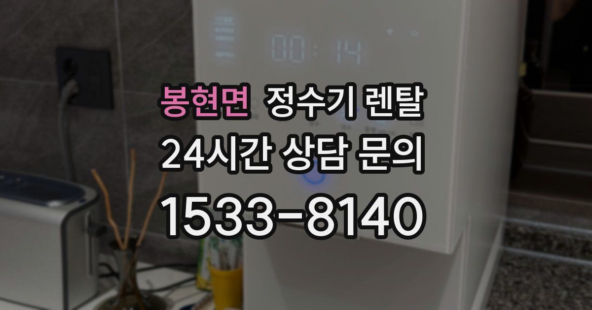 봉현면 정수기 렌탈