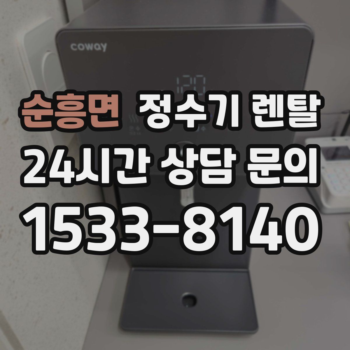 순흥면 정수기 렌탈