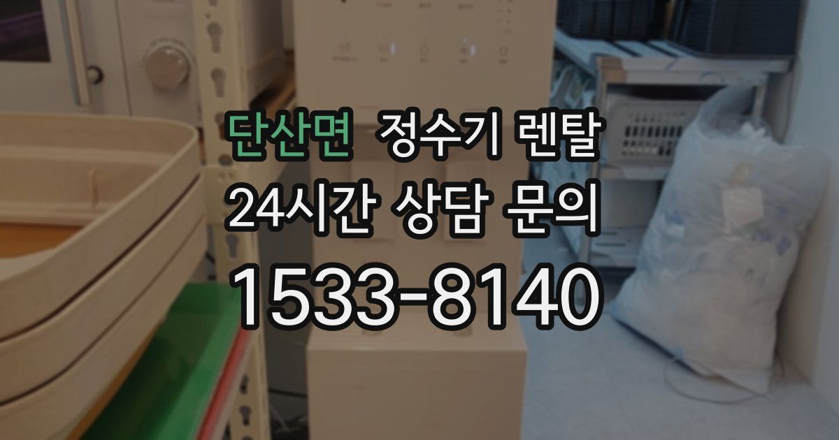 단산면 정수기 렌탈