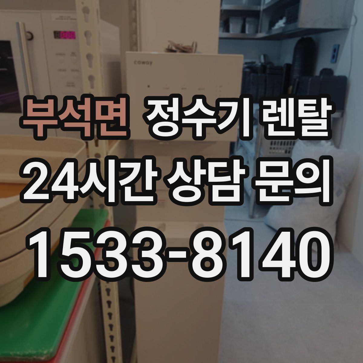 부석면 정수기 렌탈 주기적인 관리가 왜 중요한가요