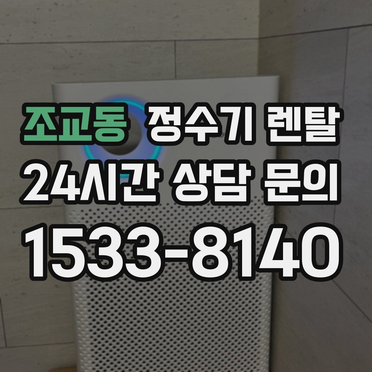 조교동 정수기 렌탈 직수형과 저수조형 차이를 쉽게 정리