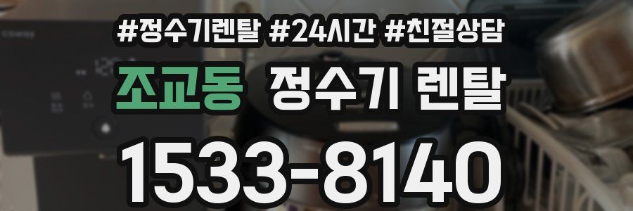 조교동 정수기 렌탈