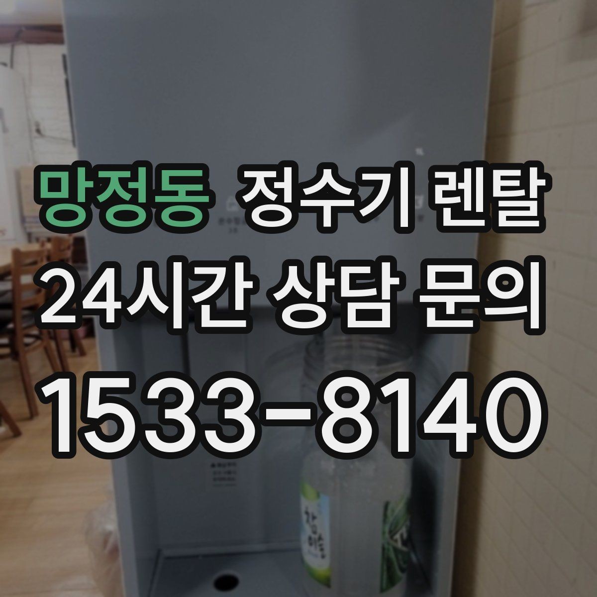 망정동 정수기 렌탈 설치 전 물밸브 위치를 알아두면 편한 이유