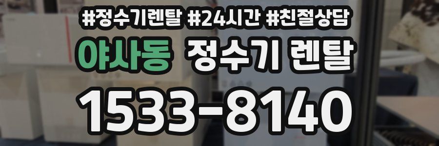 야사동 정수기 렌탈