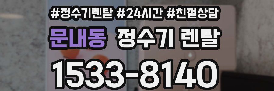 문내동 정수기 렌탈