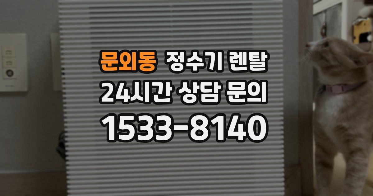 문외동 정수기 렌탈