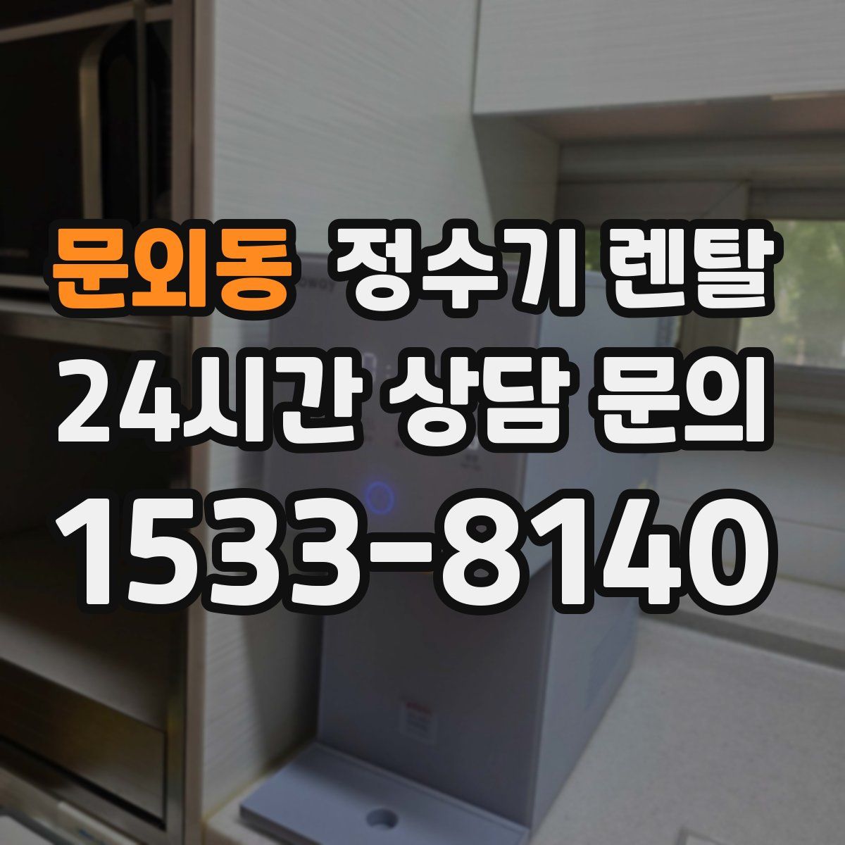 문외동 정수기 렌탈