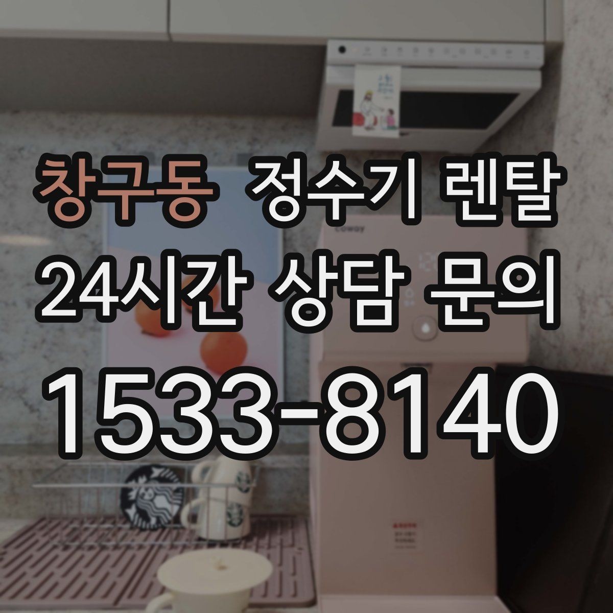 창구동 정수기 렌탈 사은품보다 관리 조건이 중요한 이유