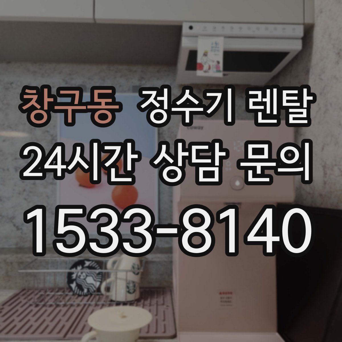 창구동 정수기 렌탈