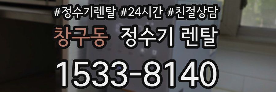 창구동 정수기 렌탈