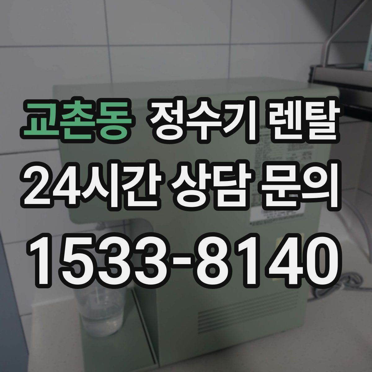 교촌동 정수기 렌탈 아이 어르신 있는 집 안전 기능 체크