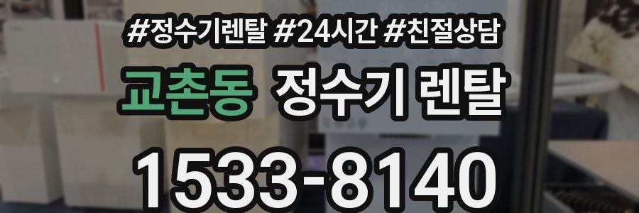 교촌동 정수기 렌탈