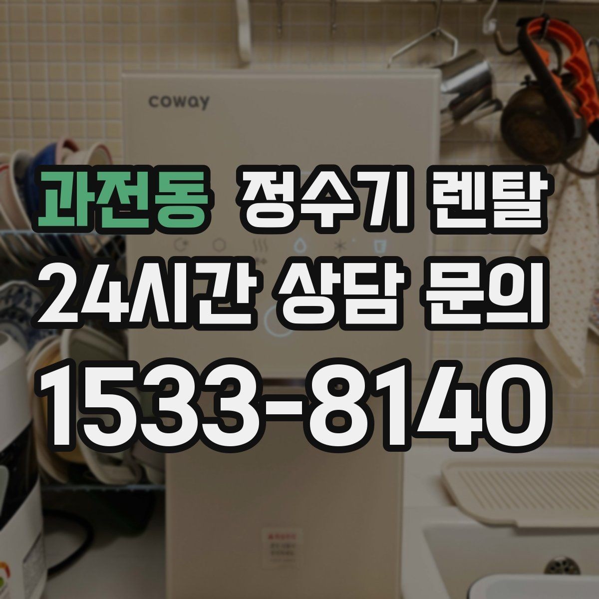과전동 정수기 렌탈 전세 월세 집에서 설치 전 확인할 점