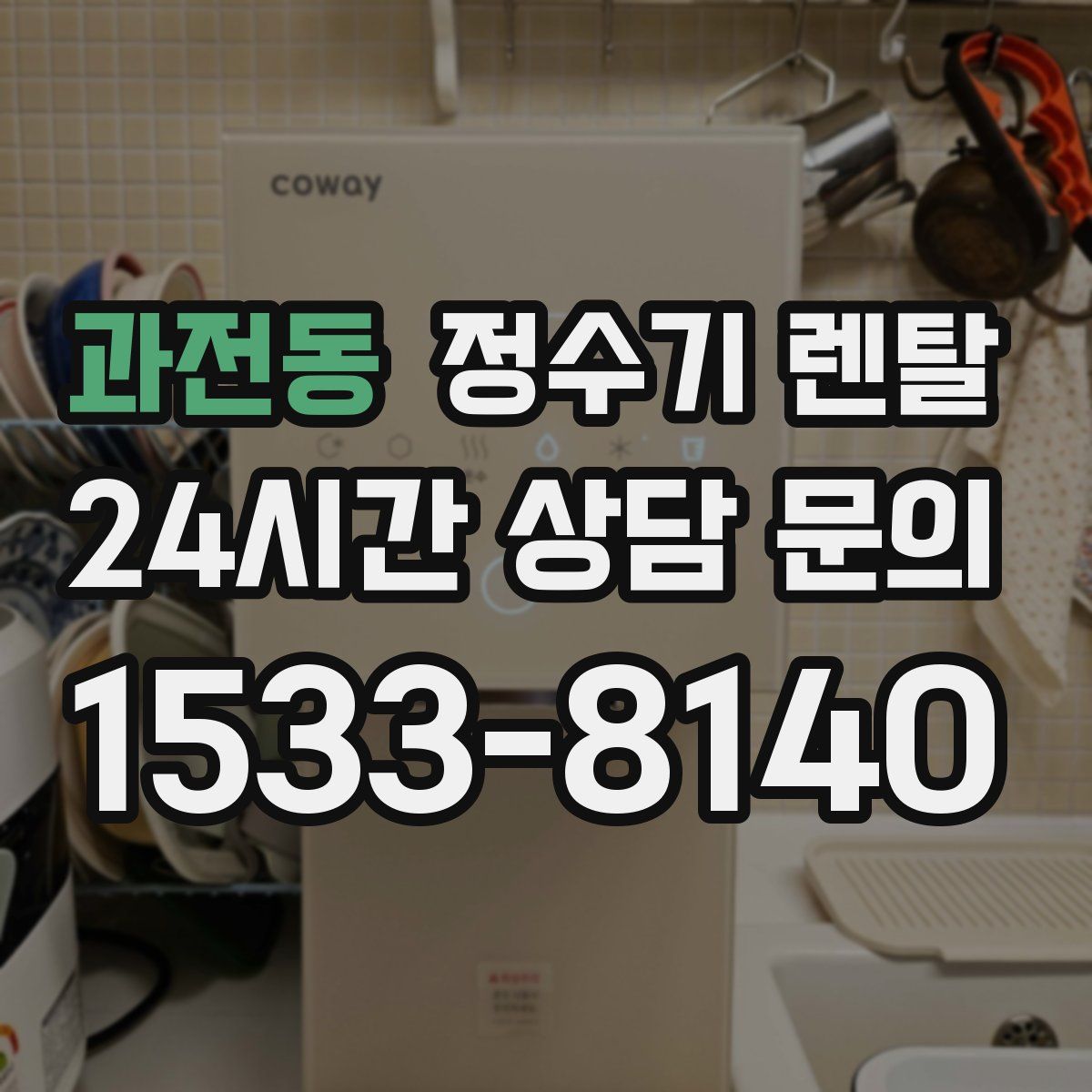 과전동 정수기 렌탈