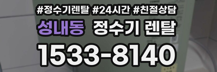 성내동 정수기 렌탈
