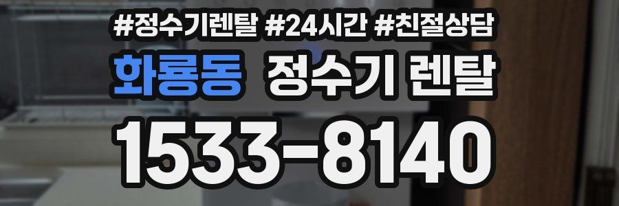 화룡동 정수기 렌탈