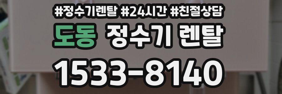 도동 정수기 렌탈