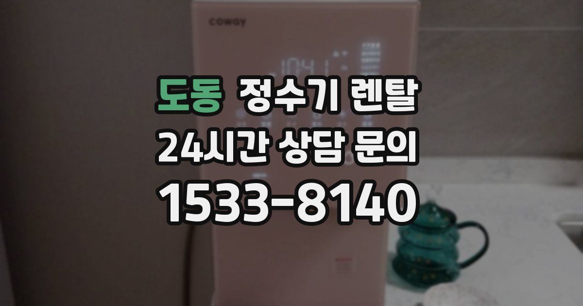 도동 정수기 렌탈