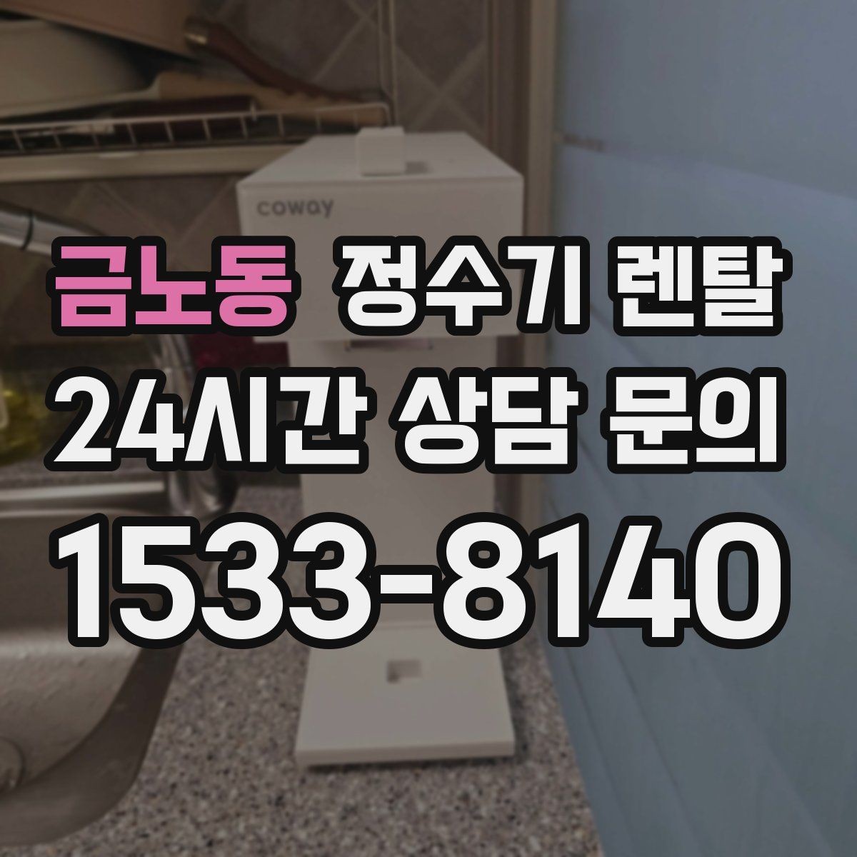금노동 정수기 렌탈 물맛이 부드러운 제품을 고르는 팁