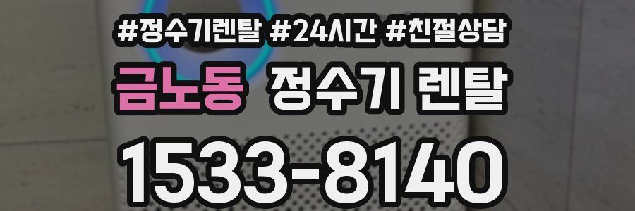 금노동 정수기 렌탈