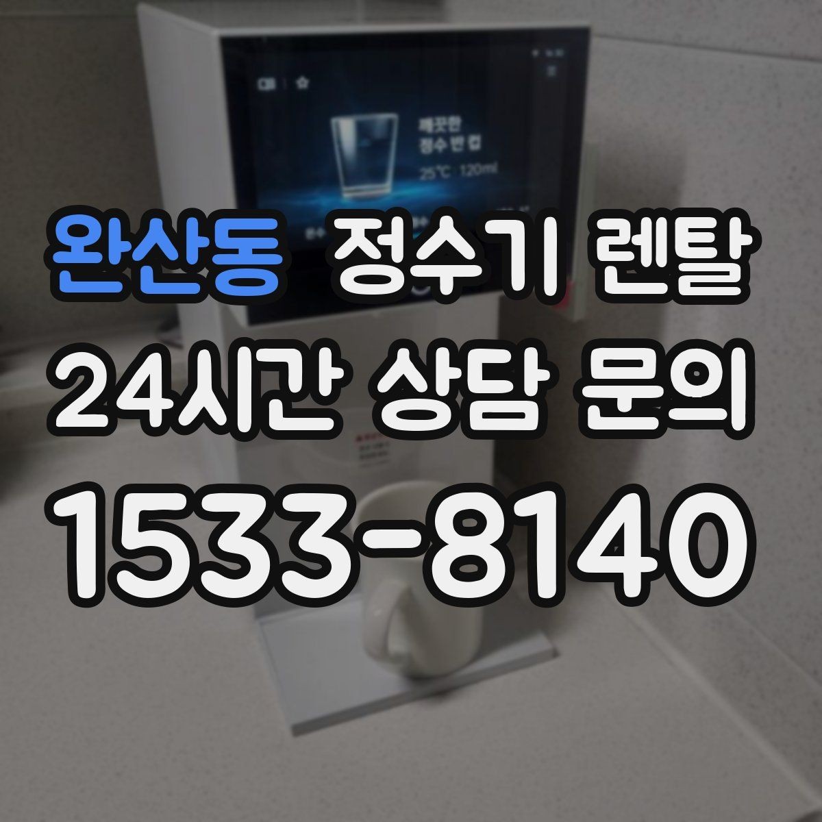 완산동 정수기 렌탈 아이 손이 닿는 위치라면 위생 설계가 중요