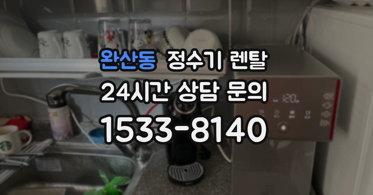 완산동 정수기 렌탈