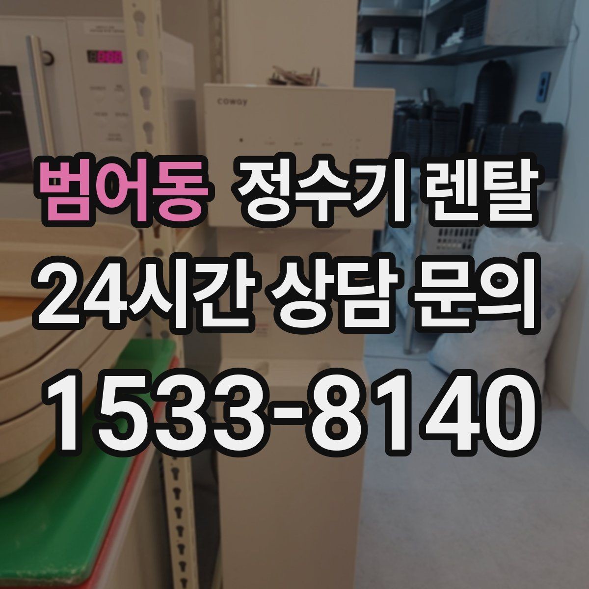 범어동 정수기 렌탈 필터 교체가 어려우면 결국 관리가 밀리는 이유