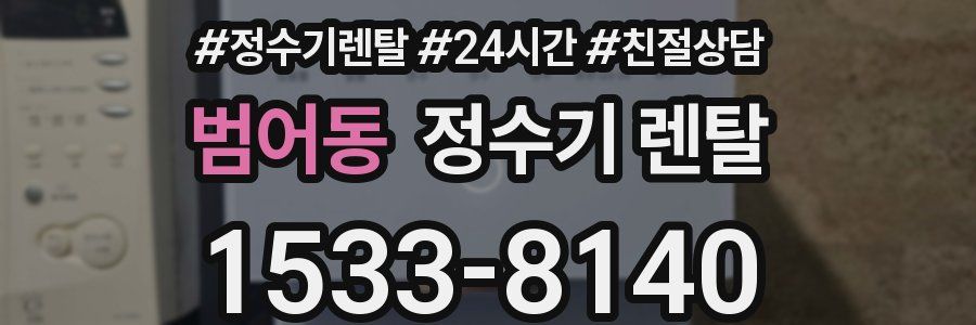 범어동 정수기 렌탈