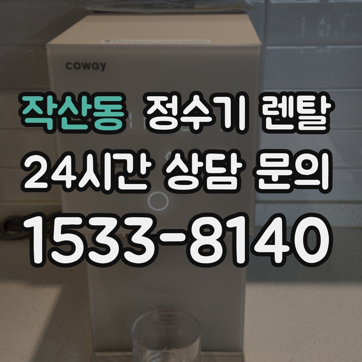 작산동 정수기 렌탈 색상 선택으로 주방 분위기 맞추기
