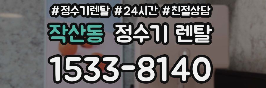 작산동 정수기 렌탈