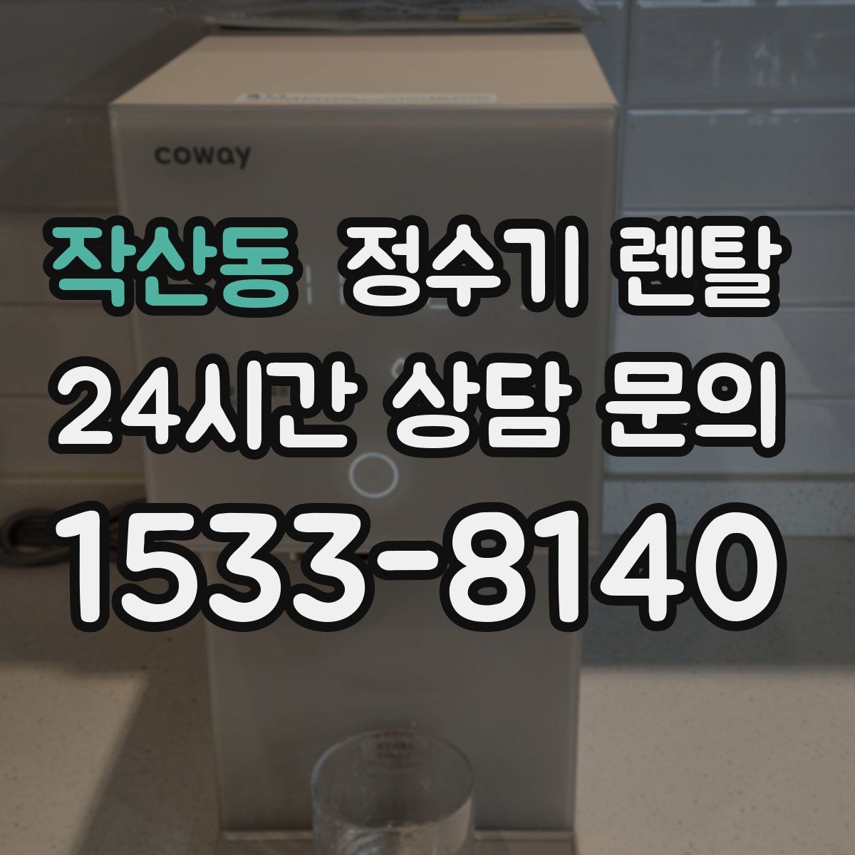 작산동 정수기 렌탈