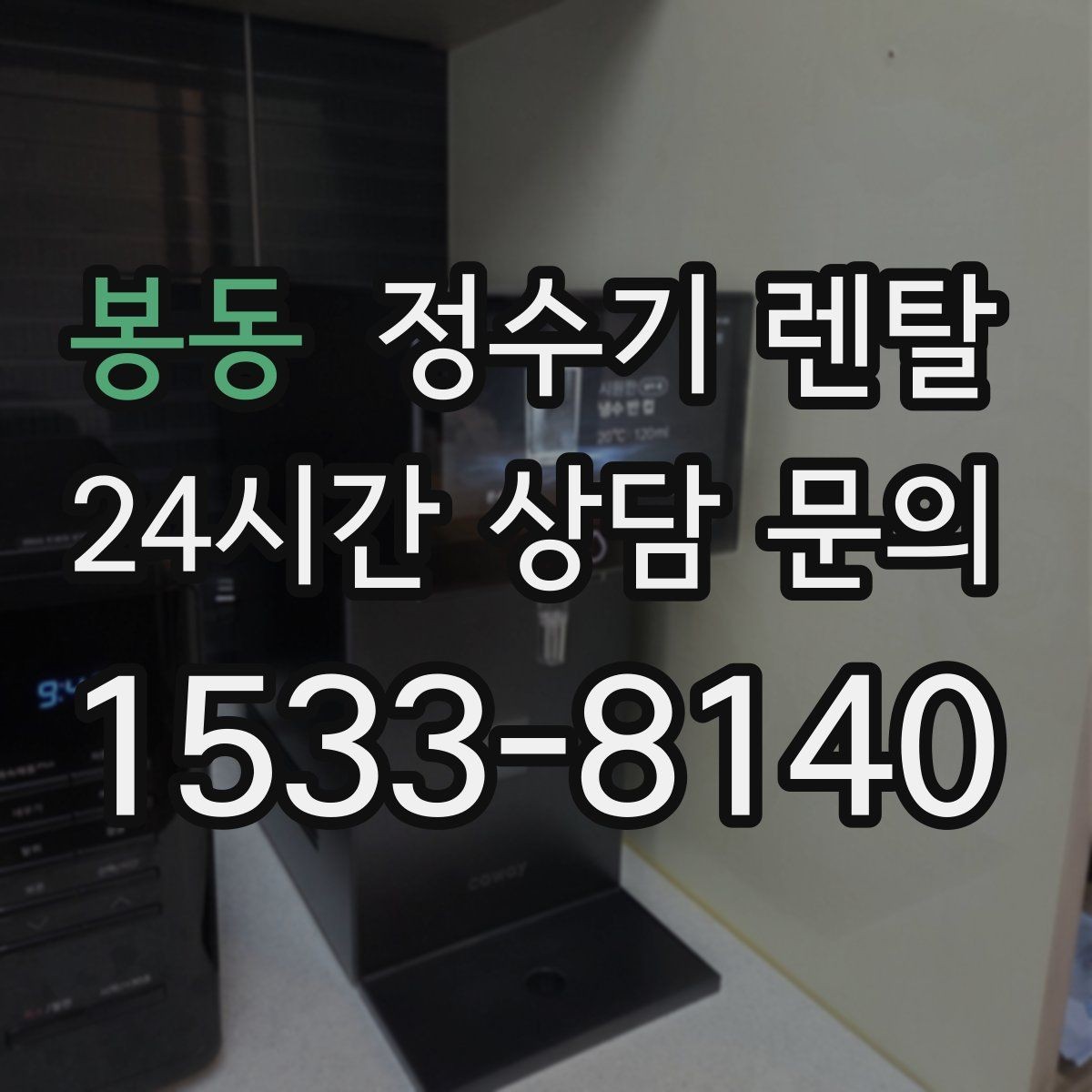 봉동 정수기 렌탈 부모님 댁에는 조작이 단순한 제품이 좋은 이유