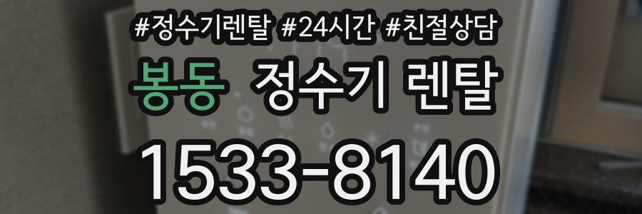 봉동 정수기 렌탈