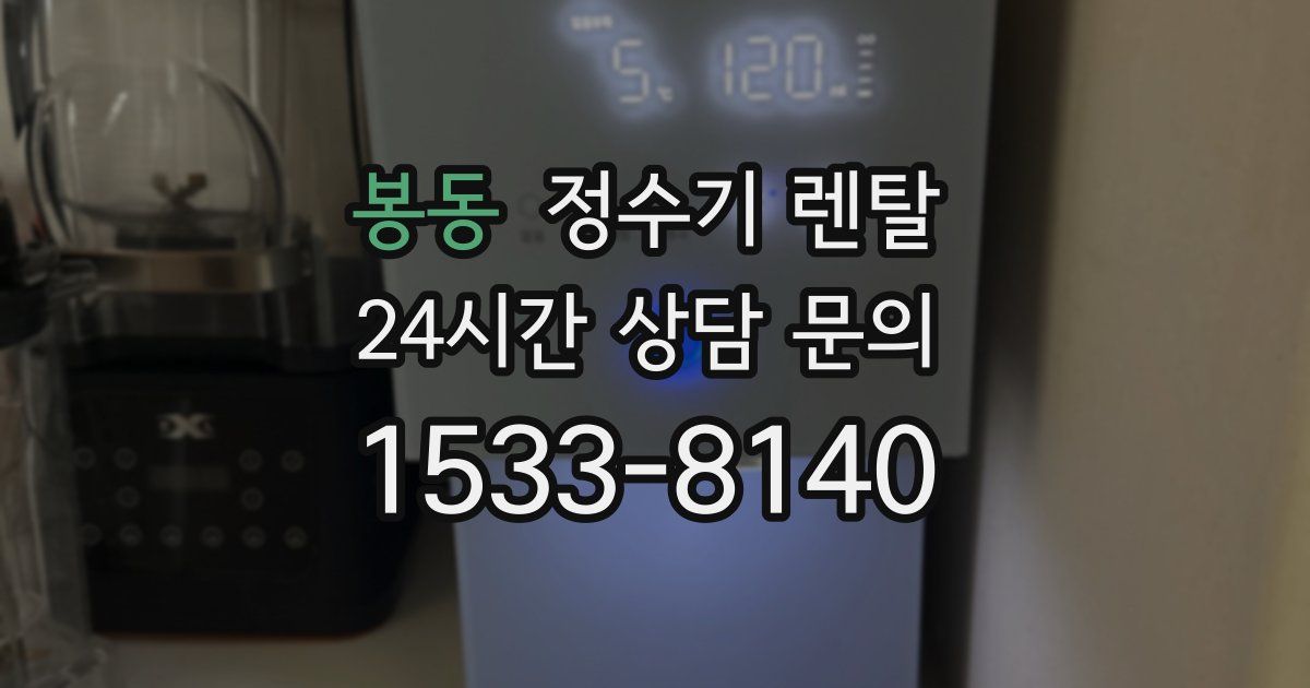 봉동 정수기 렌탈