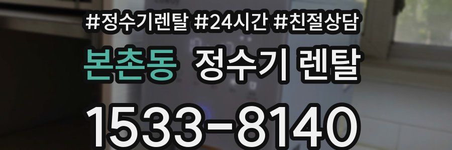 본촌동 정수기 렌탈