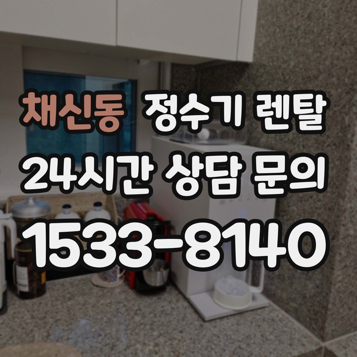 채신동 정수기 렌탈 코크(출수구) 관리가 중요한 이유