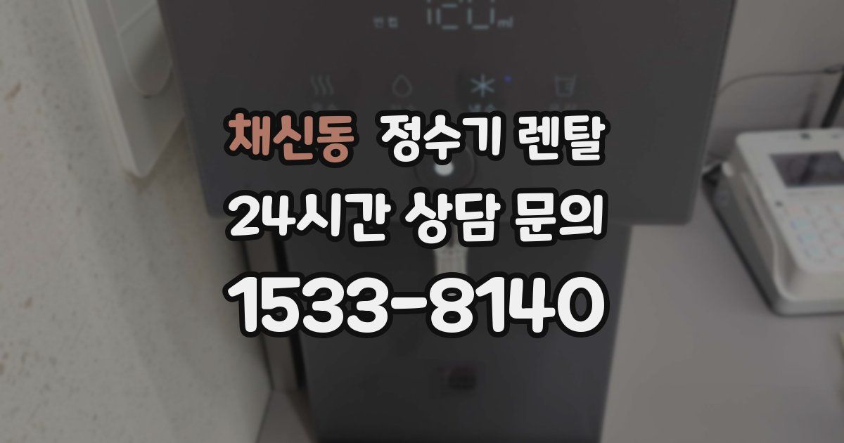 채신동 정수기 렌탈