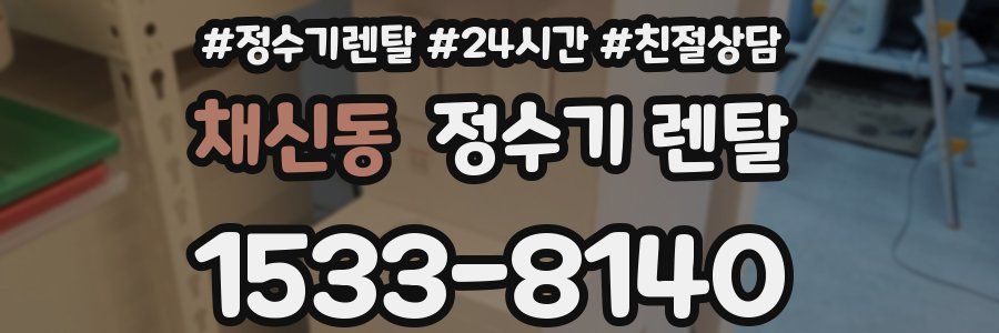 채신동 정수기 렌탈