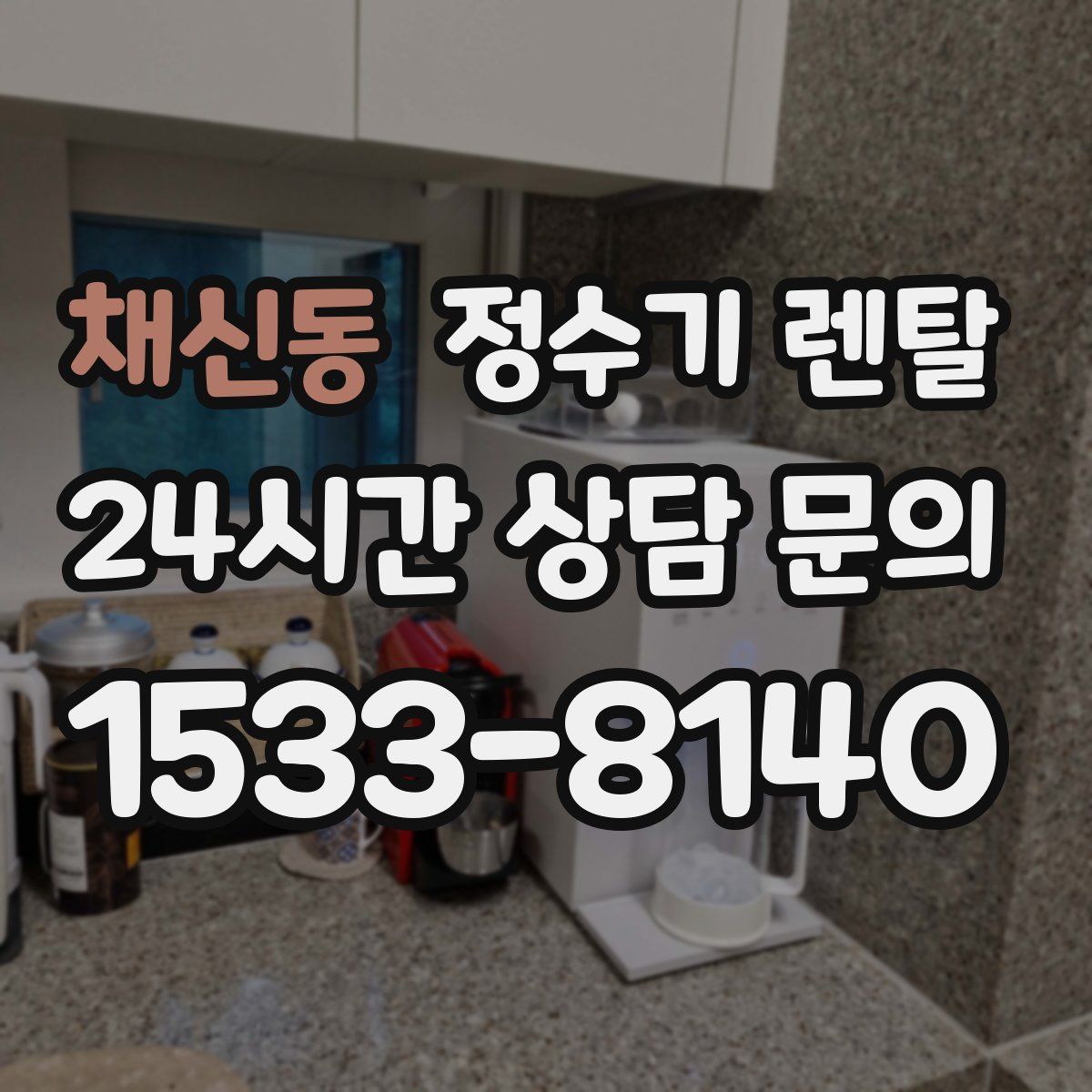 채신동 정수기 렌탈