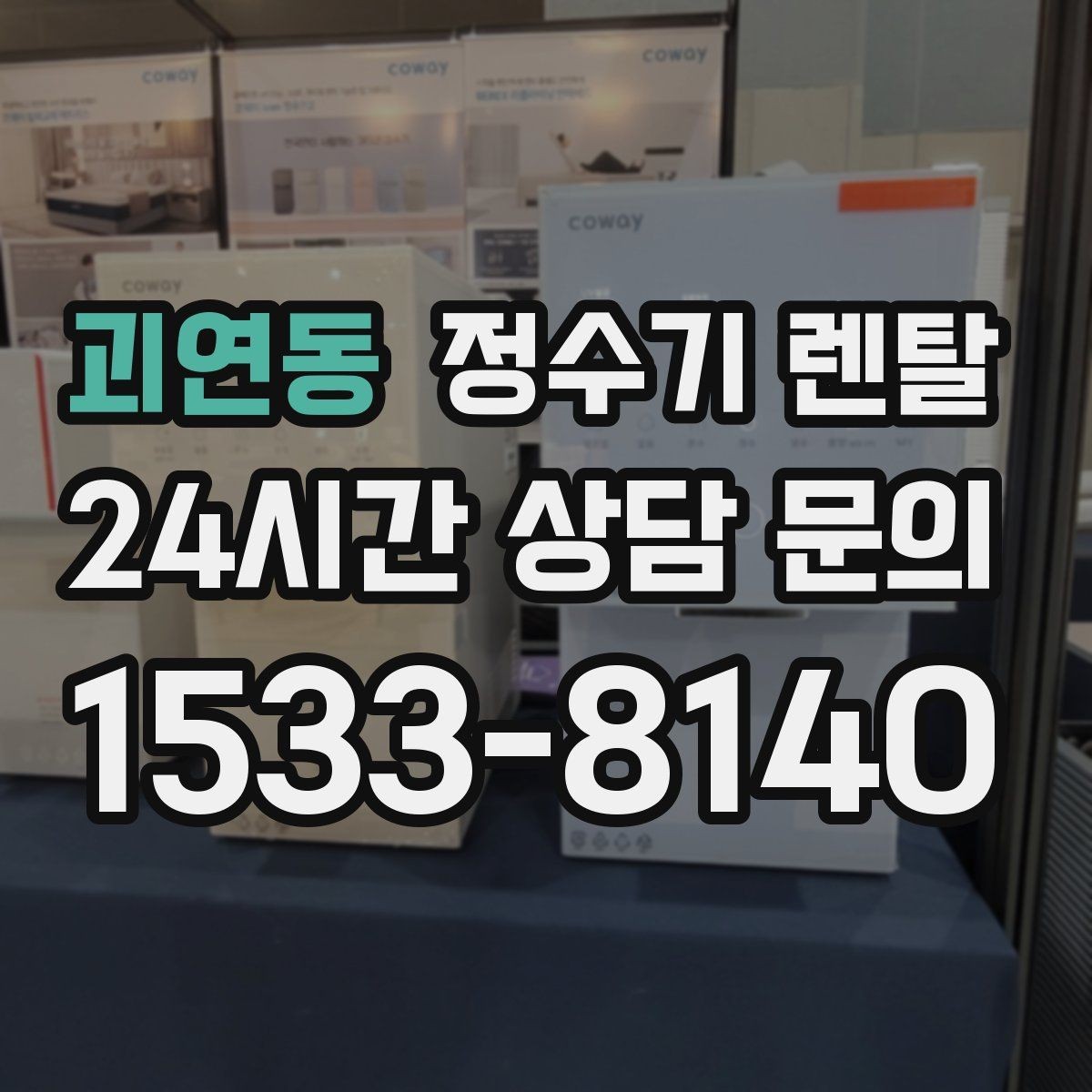 괴연동 정수기 렌탈 플러싱(초기 물빼기)을 제대로 해야 하는 이유