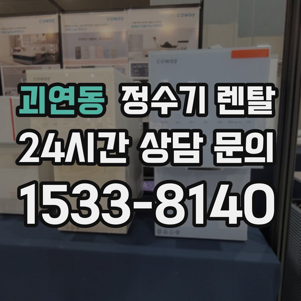 괴연동 정수기 렌탈