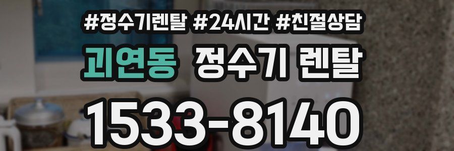 괴연동 정수기 렌탈