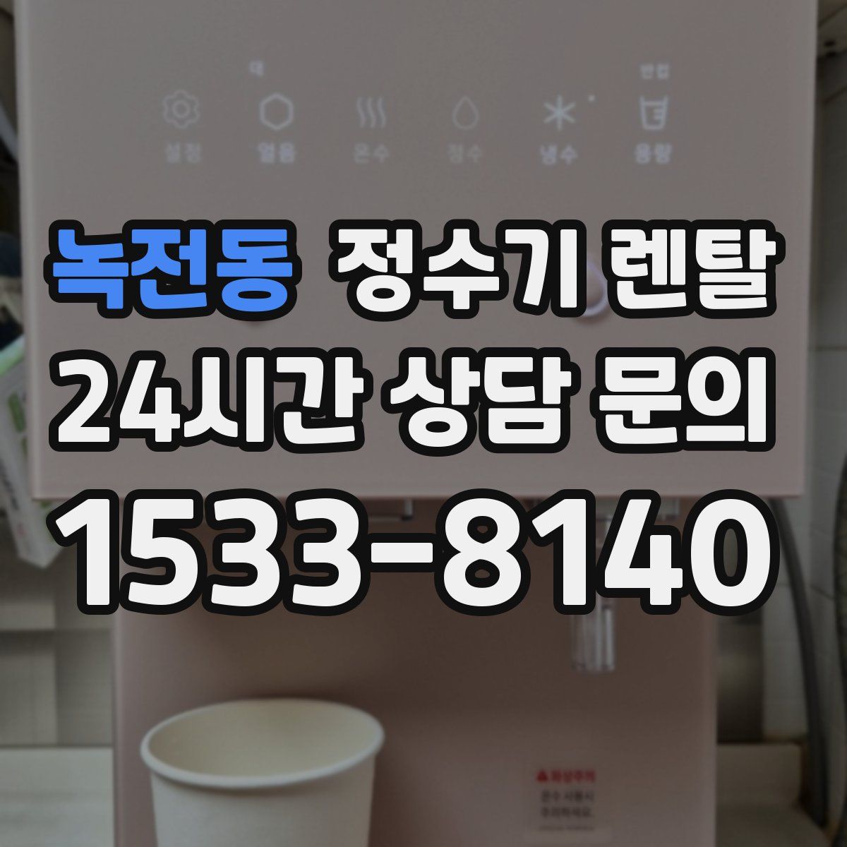 녹전동 정수기 렌탈