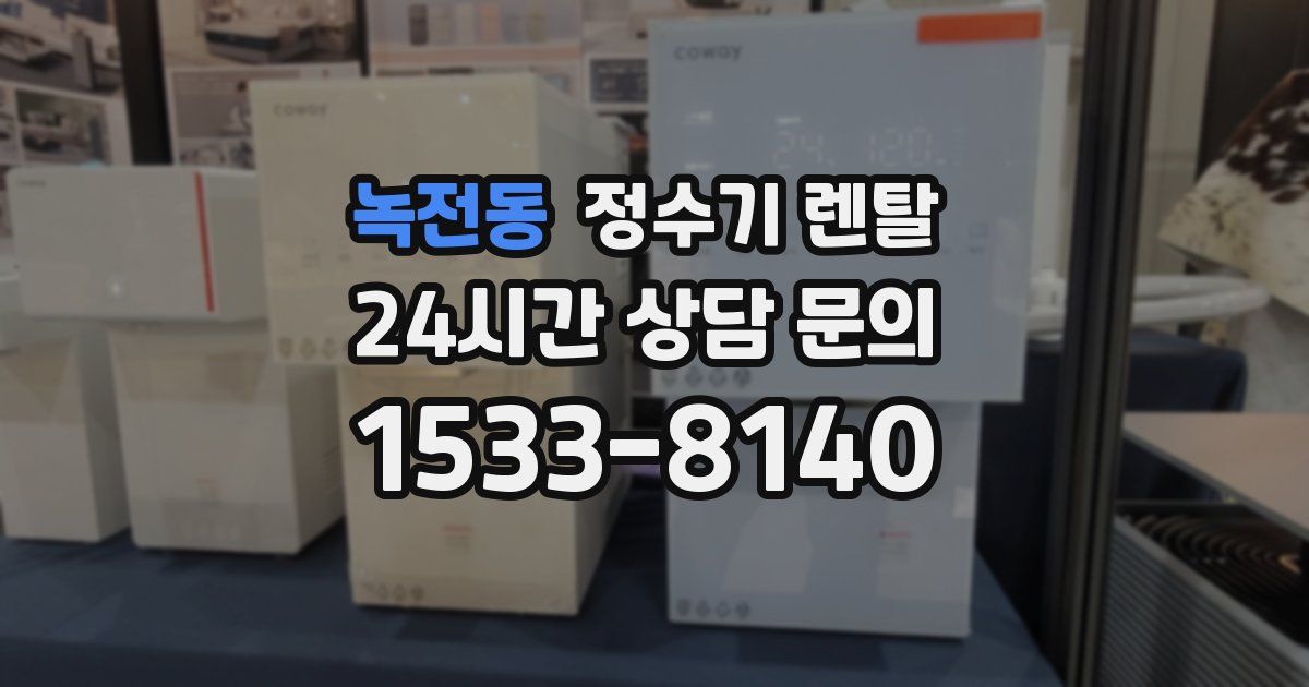녹전동 정수기 렌탈