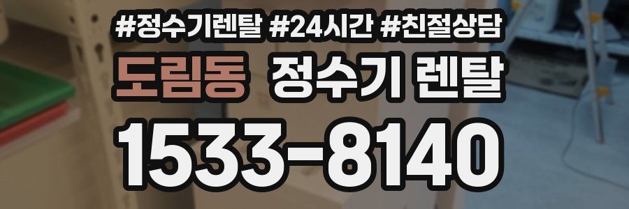 도림동 정수기 렌탈