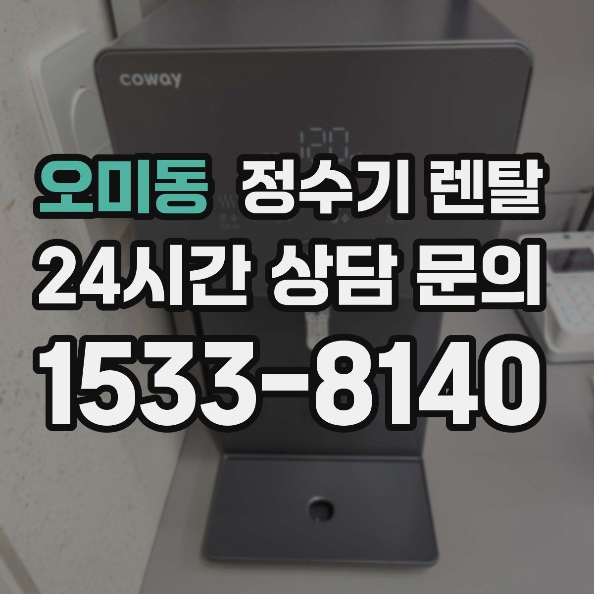오미동 정수기 렌탈 출수가 약해지면 필터 교체 시기일 수 있습니다
